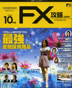 FX攻略.com2009年10月号_表紙