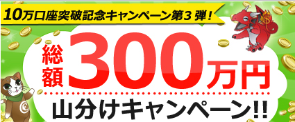 みんなのFX300万円山分けキャンペーン