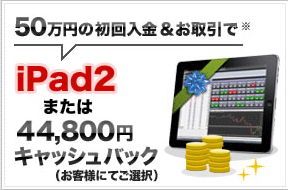 iPad2か44,800円キャッシュバック
