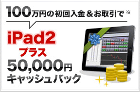 iPad2＋50,000円キャッシュバック