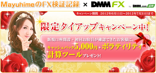 DMMタイアップ5000円キャッシュバック＋ボラティリティ計算ツール