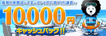1万円キャッシュバック