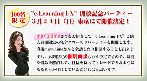 e-LearningFX開校記念パーティー