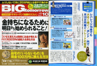 BIGtomorrow2009年10月号(8月25日発売-青春出版社)